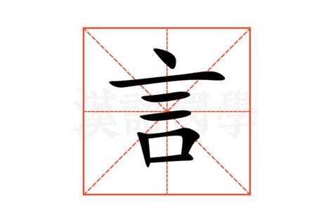 有言的字